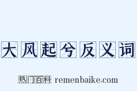 大风起兮反义词是什么意思的图片
